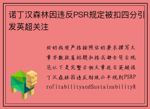 诺丁汉森林因违反PSR规定被扣四分引发英超关注 诺丁汉森林因违反PSR规定被扣四分引发英超关注