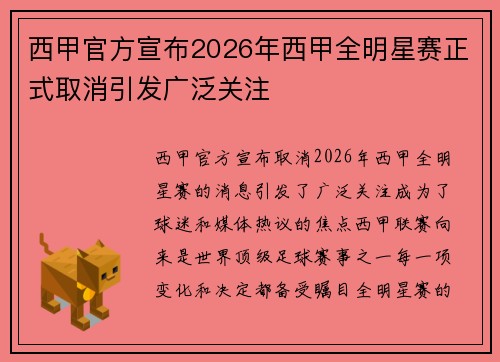 西甲官方宣布2026年西甲全明星赛正式取消引发广泛关注 西甲官方宣布2026年西甲全明星赛正式取消引发广泛关注