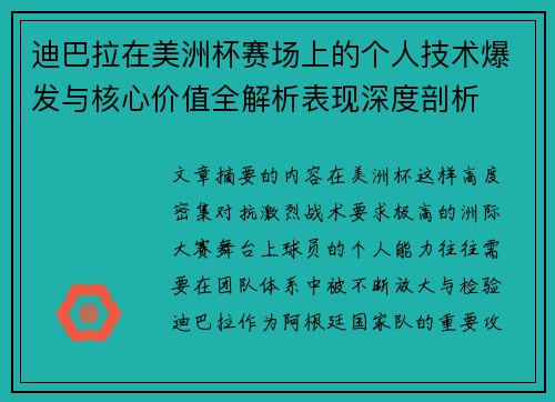 迪巴拉在美洲杯赛场上的个人技术爆发与核心价值全解析表现深度剖析 迪巴拉在美洲杯赛场上的个人技术爆发与核心价值全解析表现深度剖析
