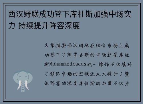 西汉姆联成功签下库杜斯加强中场实力 持续提升阵容深度 西汉姆联成功签下库杜斯加强中场实力 持续提升阵容深度