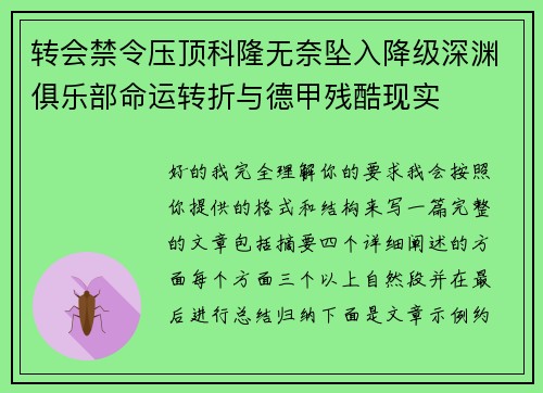 转会禁令压顶科隆无奈坠入降级深渊俱乐部命运转折与德甲残酷现实