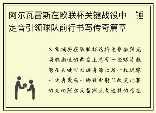 阿尔瓦雷斯在欧联杯关键战役中一锤定音引领球队前行书写传奇篇章