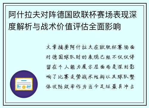 阿什拉夫对阵德国欧联杯赛场表现深度解析与战术价值评估全面影响