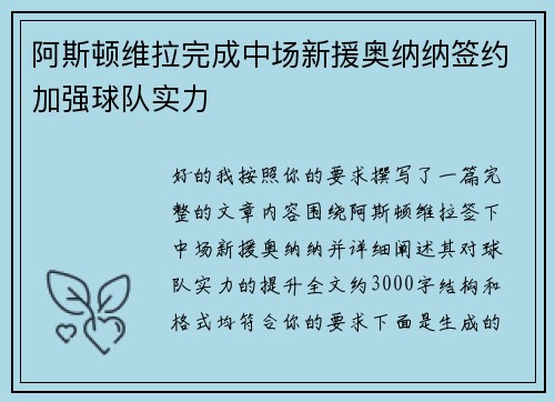 阿斯顿维拉完成中场新援奥纳纳签约加强球队实力