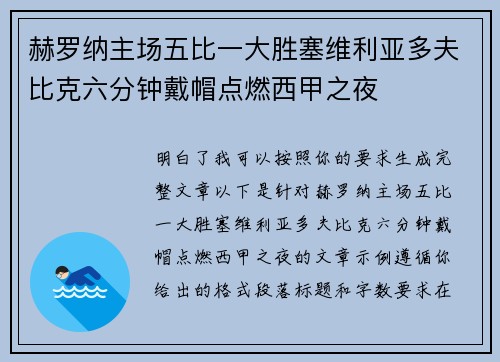 赫罗纳主场五比一大胜塞维利亚多夫比克六分钟戴帽点燃西甲之夜