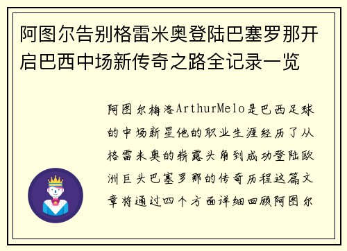 阿图尔告别格雷米奥登陆巴塞罗那开启巴西中场新传奇之路全记录一览