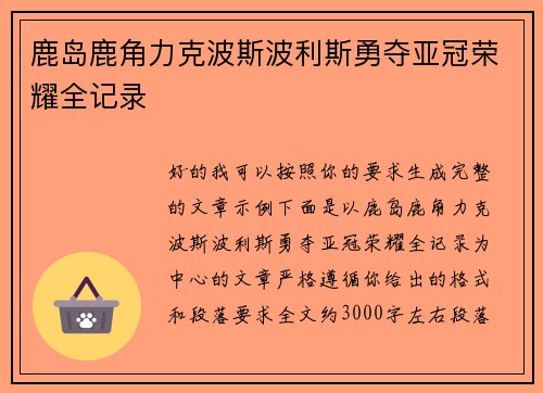 鹿岛鹿角力克波斯波利斯勇夺亚冠荣耀全记录