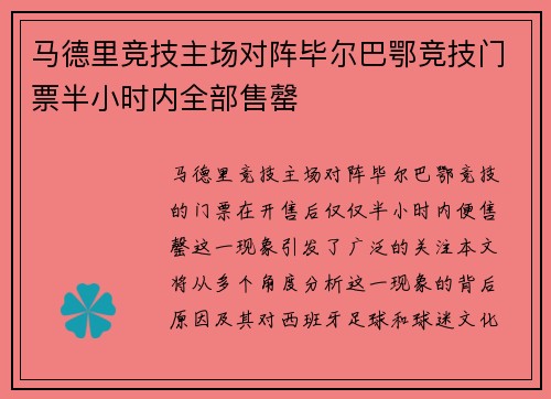 马德里竞技主场对阵毕尔巴鄂竞技门票半小时内全部售罄