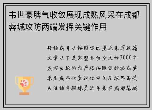 韦世豪脾气收敛展现成熟风采在成都蓉城攻防两端发挥关键作用