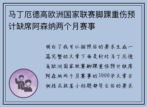 马丁厄德高欧洲国家联赛脚踝重伤预计缺席阿森纳两个月赛事