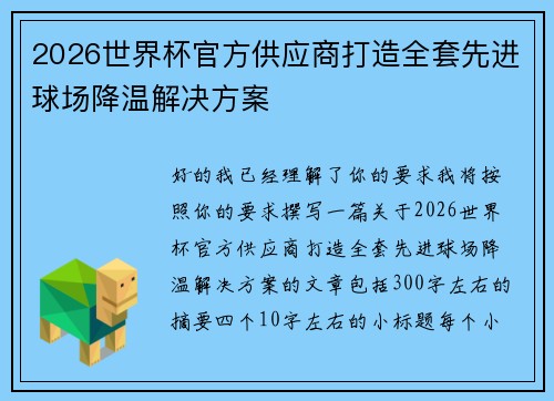 2026世界杯官方供应商打造全套先进球场降温解决方案