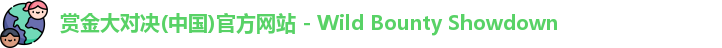 赏金大对决